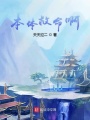 本體救命啊