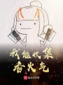 我能收集香火氣