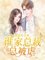 誰(shuí)家總裁總被虐