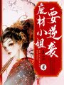 廢材小姐要逆襲