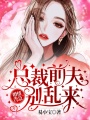 婚情告急：總裁前夫別亂來