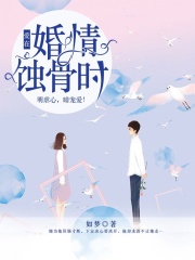愛在婚情蝕骨時(shí)