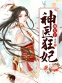 神醫狂妃傾天下