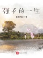 強(qiáng)子的一生