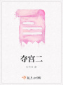 奪宮二