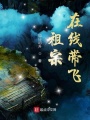 祖宗在線(xiàn)帶飛