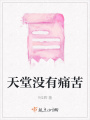 天堂沒有痛苦