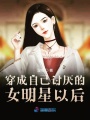 穿成自己討厭的女明星以后