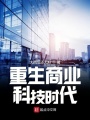 重生商業科技時代