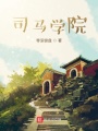 司馬學院
