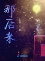那后來