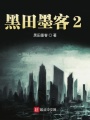 黑田墨客2