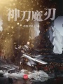 神刀魔刃