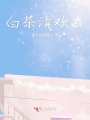 白茶清歡喜