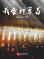 從吃草莓開始奮斗