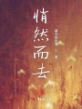 悄然而去