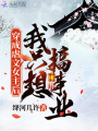 穿成虐文女主后我只想搞事業(yè)