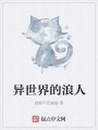異世界的浪人
