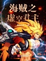 海賊之虛空君主