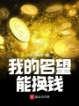 我的名望能換錢