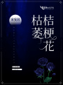 枯萎桔梗花