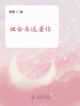 他會(huì)永遠(yuǎn)愛你