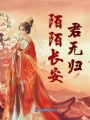 陌陌長(zhǎng)安君無(wú)歸