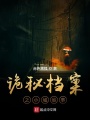 詭秘檔案之小城詭事
