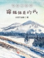 快穿之自帶錦鯉體質的我