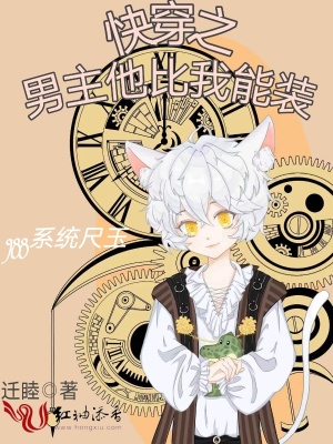 快穿之男主他比我能裝