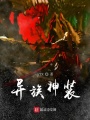 異族神裝