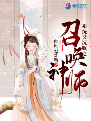 系統又沉眠之召喚神師
