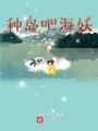 種島吧海妖