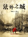 法外之城