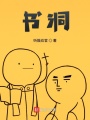 書洞