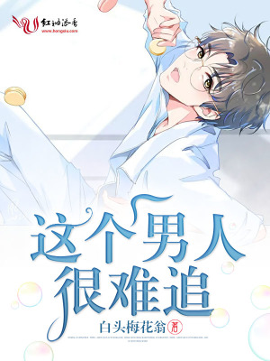這個男人很難追