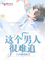 這個男人很難追