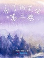 殺了狗先生第三卷