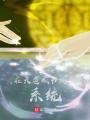 我在天道藏書閣獲得系統