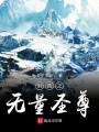洪荒之無量圣尊