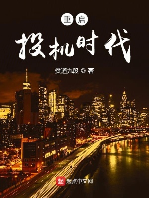 重啟投機(jī)時代