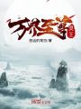 萬界至尊靈王
