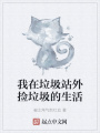我在垃圾站外撿垃圾的生活
