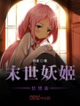 末世妖姬狂想曲