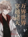 諸天之降臨萬界
