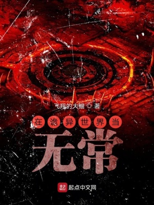 在詭異世界當無常