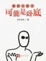 我的火影不可能是臥底