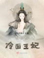 長生之冷面王妃