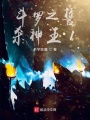 斗羅之誓殺神王1