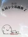 我的女同學(xué)全部攤牌了